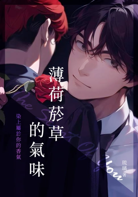 【電子書】薄荷菸草的氣味 0