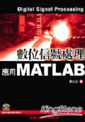 數位信號處理－應用MATLAB