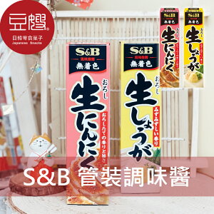 【豆嫂】日本調味 S&B 管裝調味醬(大蒜末/生醬末/芥末)★7-11取貨299元免運