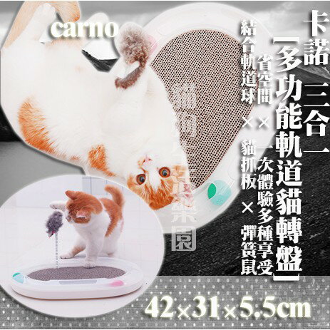 【貓玩具】卡諾 carnon三合一 多功能軌道貓轉盤