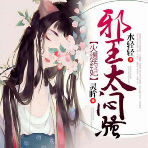 【有聲書】火爆药妃：邪王太闷骚5 0
