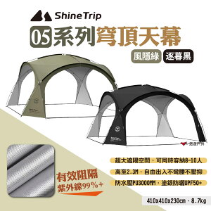 【ShineTrip山趣】05系列穹頂天幕 風隱綠/逐暮黑 客廳帳 穹頂帳 炊事帳 遮陽帳 防水塗銀天幕 露營 悠遊戶外