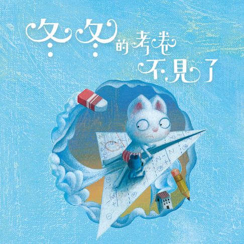 【有聲書】短耳兔3：冬冬的考卷不見了(SEL情緒素養典藏版) 0
