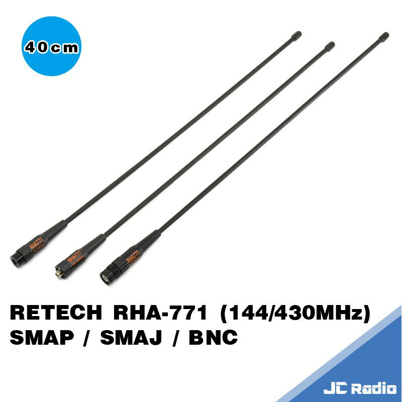RETECH RHA-771 雙頻 無線電手持機天線 約40CM SMAP SMAJ BNC 三種規格
