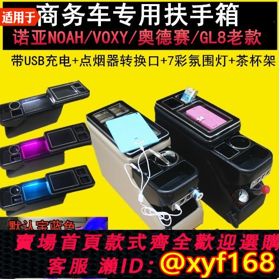 {可打統編 保固一年}適用豐田諾亞NOAH/VOXY/GL8扶手箱商務車中排後排汽車儲物箱改裝