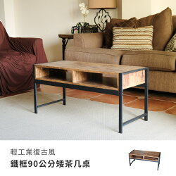 書桌 客廳桌 咖啡桌【DCA047】輕工業復古風鐵框90公分矮茶几桌 Amos