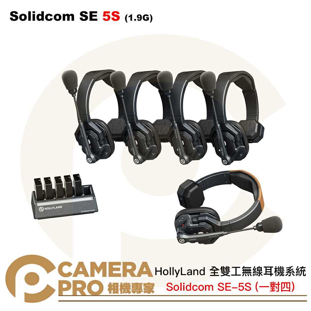 [活動優惠] HollyLand Solidcom SE 5S 一對四 1.9G 全雙工無線耳機系統 公司貨 ◎相機專家◎