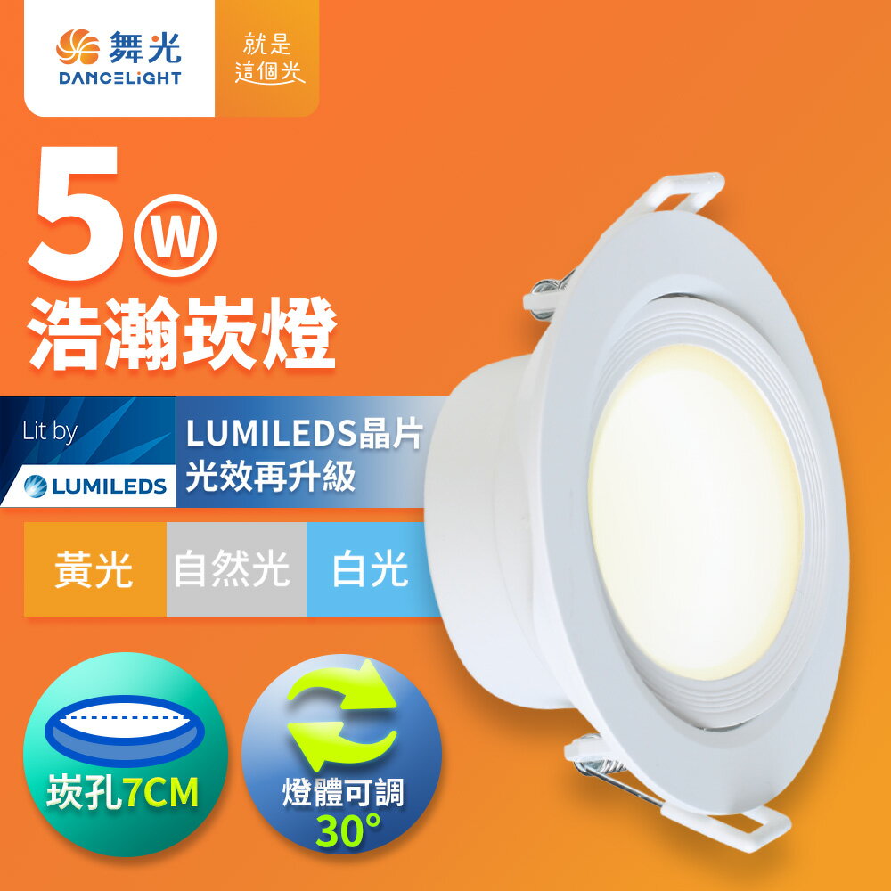 【DanceLight 舞光】5W浩瀚嵌燈 崁孔7CM崁燈  燈體可調角度 LED廣角坎燈 投射燈 120度光束角 一體成型 2年保固(白光/自然光/黃光)【領券滿額再折千9/30止】