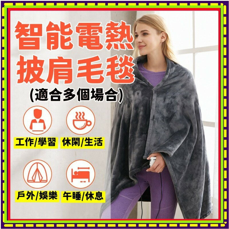 披肩電熱毯 加絨保暖發熱披肩 披肩 電毯 電熱毯 USB披肩 發熱毯 毯 毯 保溫毯 保暖電毯【非醫療器材】