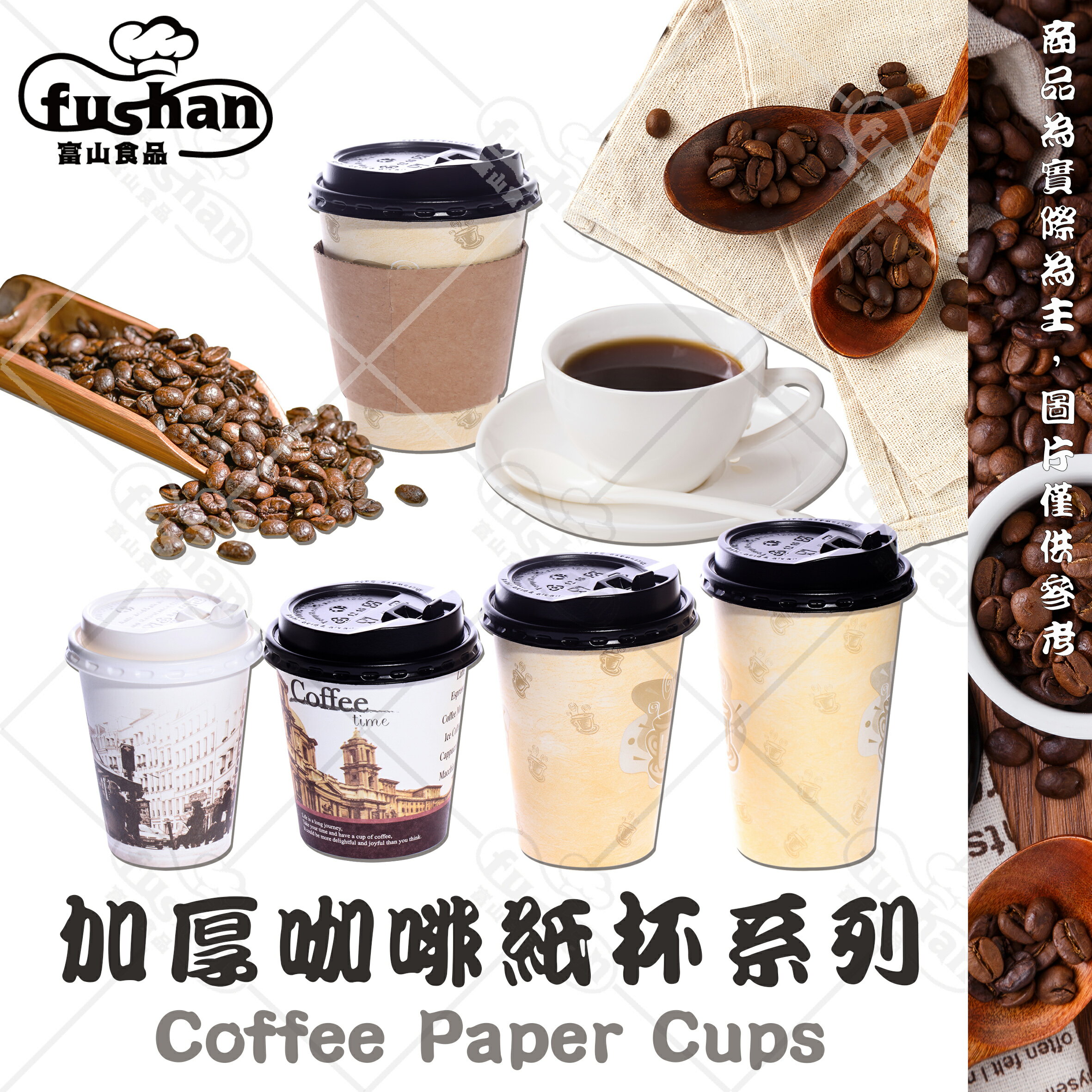【富山食品】台灣製 加厚咖啡紙杯含杯蓋 50入/組 一次性 咖啡杯 紙杯 咖啡杯套 熱飲杯 Paper Cups