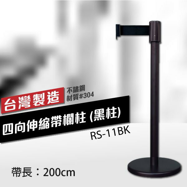 實惠經濟 四向伸縮帶欄柱（黑柱）RS-11BK（200cm）經濟型 織帶色可換 不銹鋼伸縮圍欄 周邊裝置 黑頭黑柱身