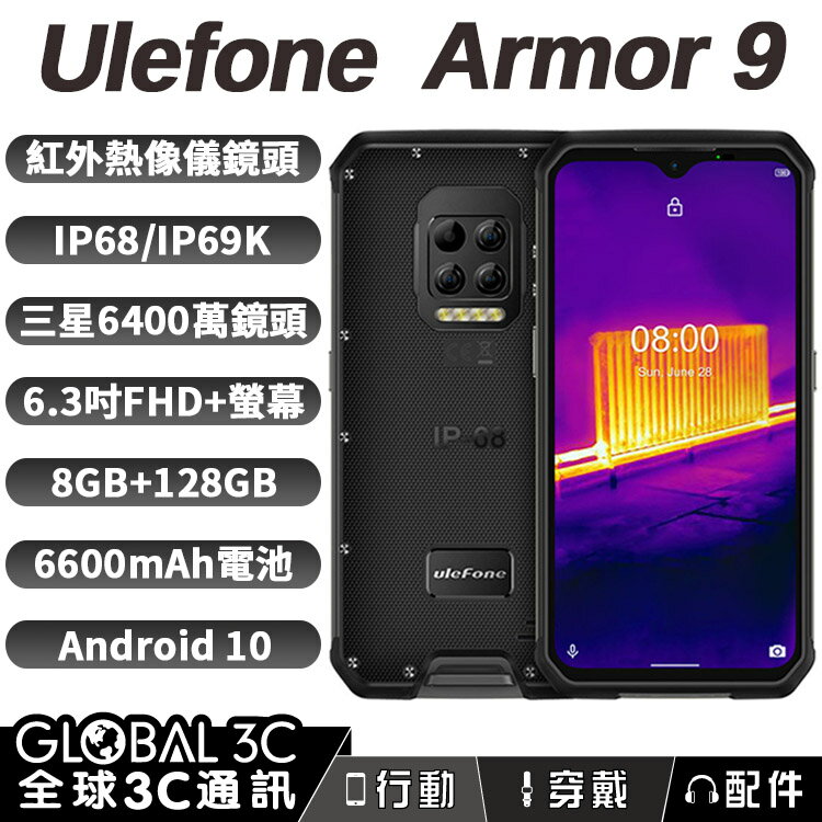 Ulefone Armor 9 三防手機 FLIR熱像儀+內視鏡 IP68/69K 6.3吋螢幕 長待機 NFC【APP下單最高22%回饋】