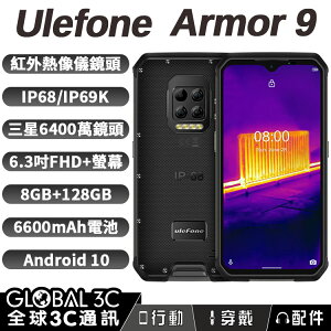 Ulefone Armor 9 三防手機 FLIR熱像儀+內視鏡 IP68/69K 6.3吋螢幕 長待機 NFC【APP下單最高22%點數回饋】