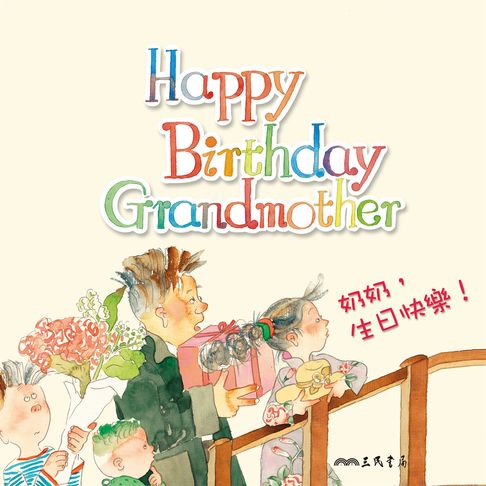 【有聲書】奶奶，生日快樂！Happy Birthday Grandmother! (中英雙語故事) 0