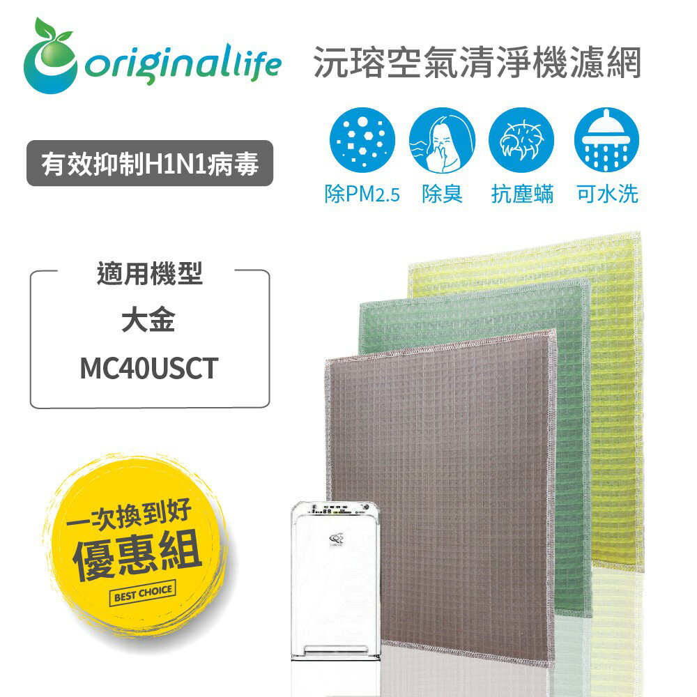 【Original Life】適用：大金 MC40USCT(9.5坪) 3入組 長效可水洗清淨機濾網 組合包