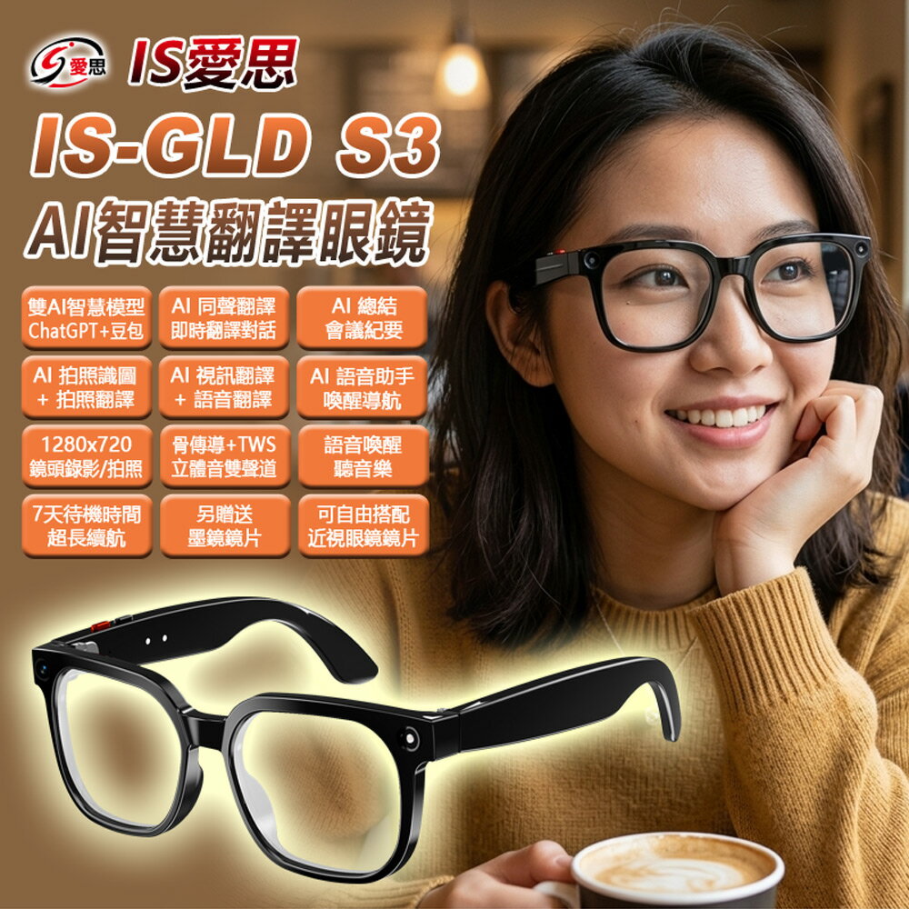 IS愛思  AI智慧翻譯眼鏡