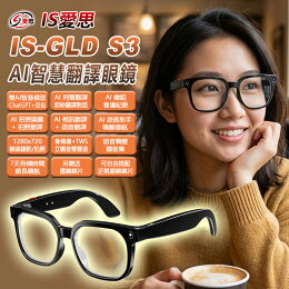 IS愛思 AI智慧翻譯眼鏡