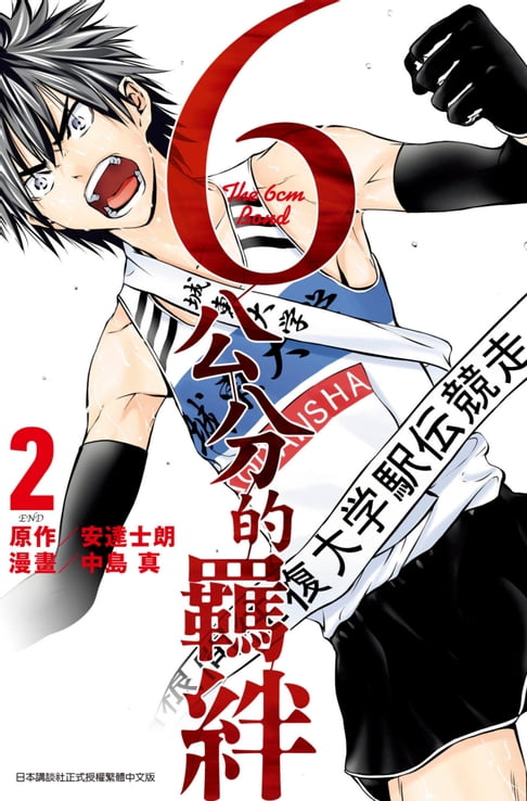 【電子書】6公分的羈絆(02)完 0