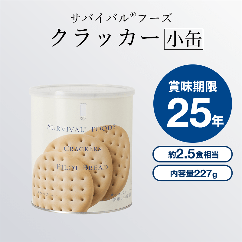 25年超長效期⛑️日本製永谷園SURVIVAL FOODS 餅乾罐頭附開罐器長效期