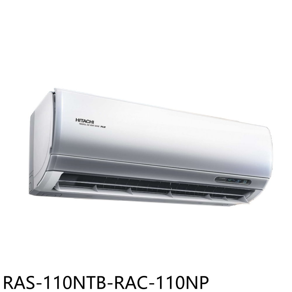 全館領券再折★日立江森【RAS-110NTB-RAC-110NP】變頻冷暖分離式冷氣18坪(含標準安裝)