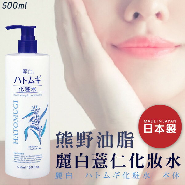 日本品牌【熊野油脂】麗白薏仁化妝水 500ml