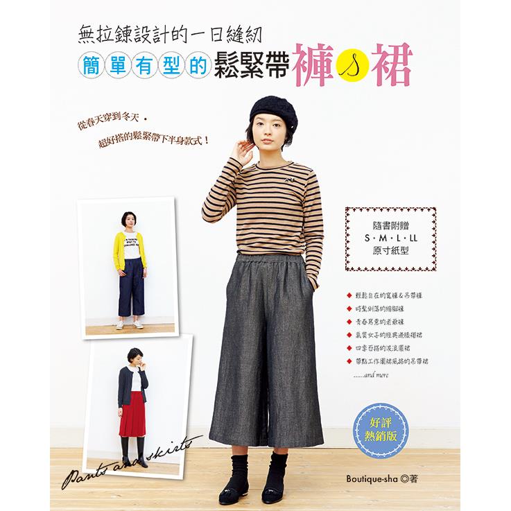無拉鍊設計的一日縫紉：簡單有型的鬆緊帶褲&裙（好評熱銷版）