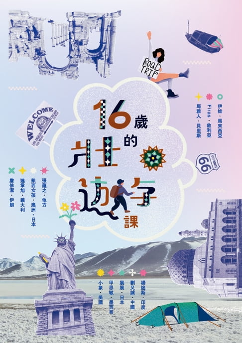 【電子書】16歲的壯遊課 0