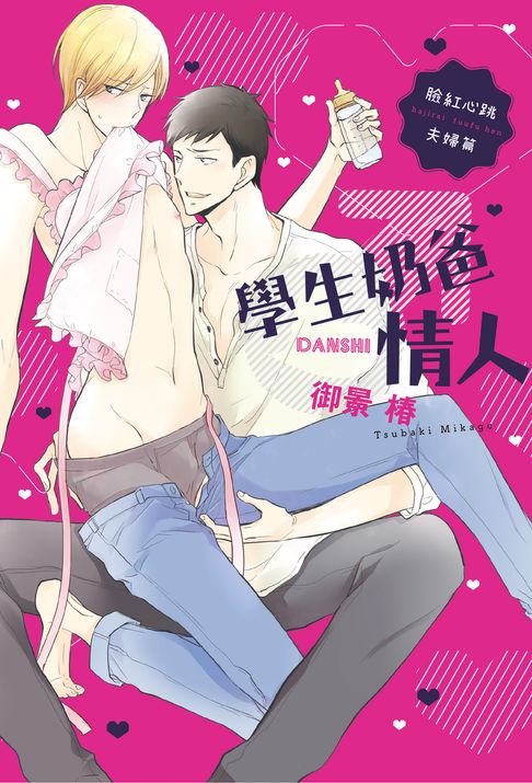 【電子書】(限)學生奶爸情人 臉紅心跳夫婦篇 0