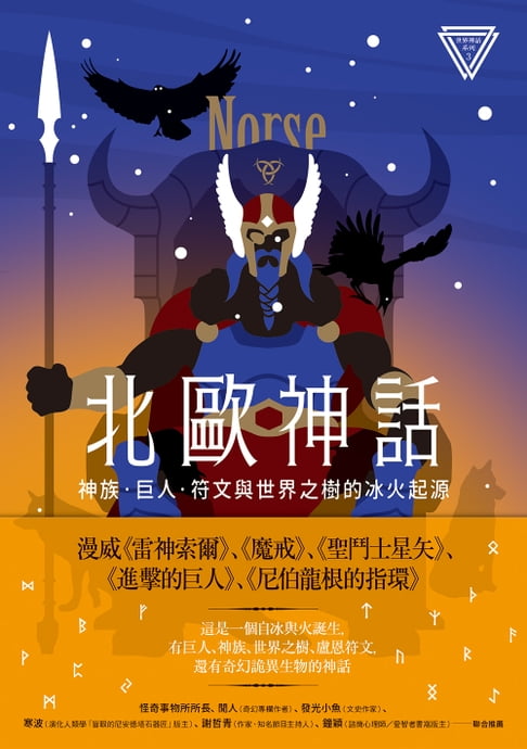 【電子書】北歐神話：神族、巨人、符文與世界之樹的冰火起源【世界神話系列3】