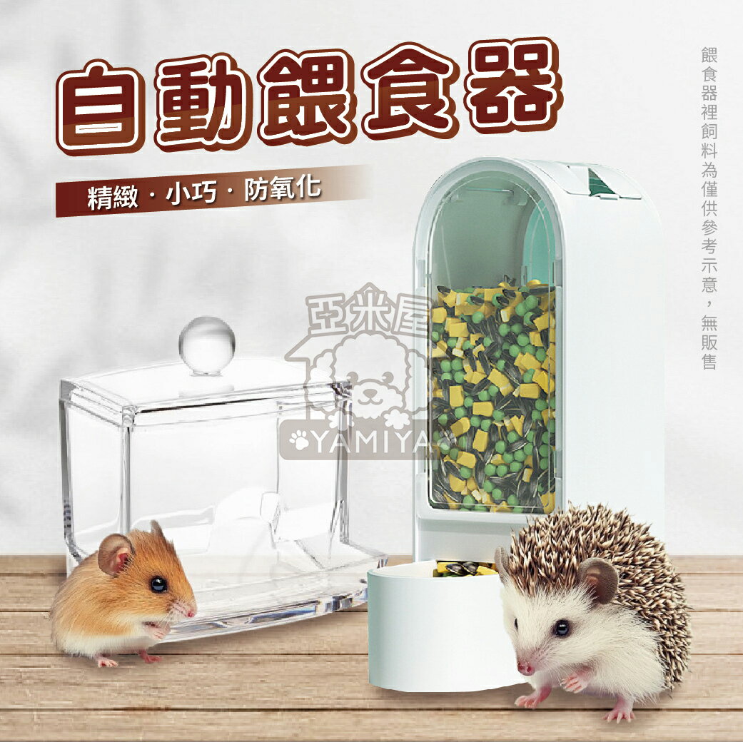小寵壓克力自動餵食器 寵物鼠餵食盒 自動飼料罐 餵食碗 食盆 蜜袋鼯/兔子/刺蝟/松鼠/熊鼠/黃金鼠《亞米屋Yamiya》