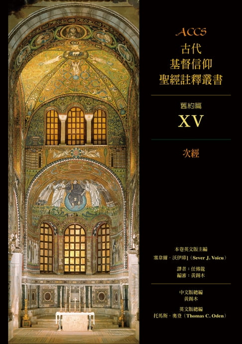 【電子書】ACCS古代基督信仰聖經註釋叢書次經 0