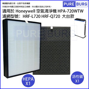 適用Honeywell HPA-720 HPA-720WTW HRF-Q720 HRF-L720 濾網組HEPA+活性碳濾心