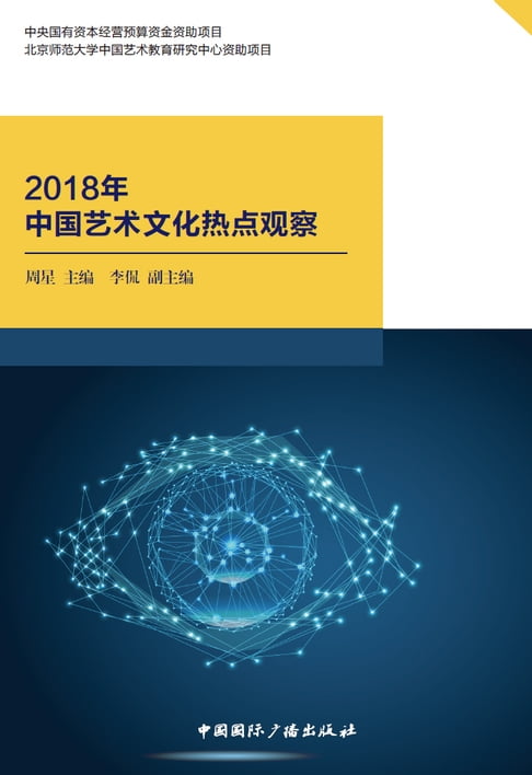 【電子書】2018年中国艺术文化热点观察 0