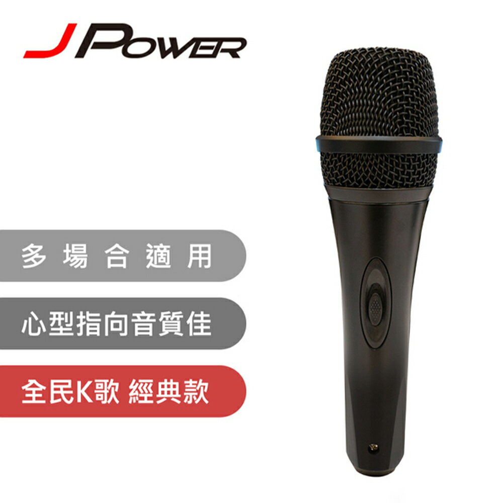 【澄名影音展場】JPOWER 全民K歌經典款 動圈式有線麥克風 (編號:DM-628)