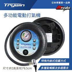 【禾笙科技】免運 Trywin 日本車載第一品牌 多功能電動打氣機 汽車 輪胎 汽車百貨 出遊必備 打氣筒 多功能