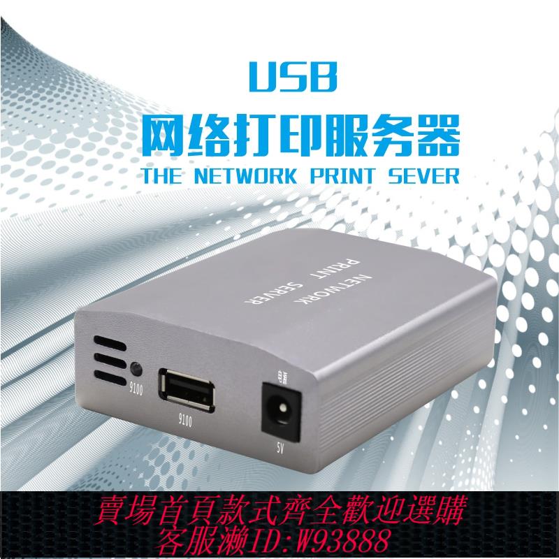 {可刷卡 打統編}USB列印伺服器 USB印表機共享器 無需軟體 即發即優選