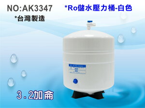 【龍門淨水】RO純水機專用3.2加侖壓力桶-白色 RO儲水桶 RO逆滲透淨水器 NSF認證 台灣製造(AK3347)