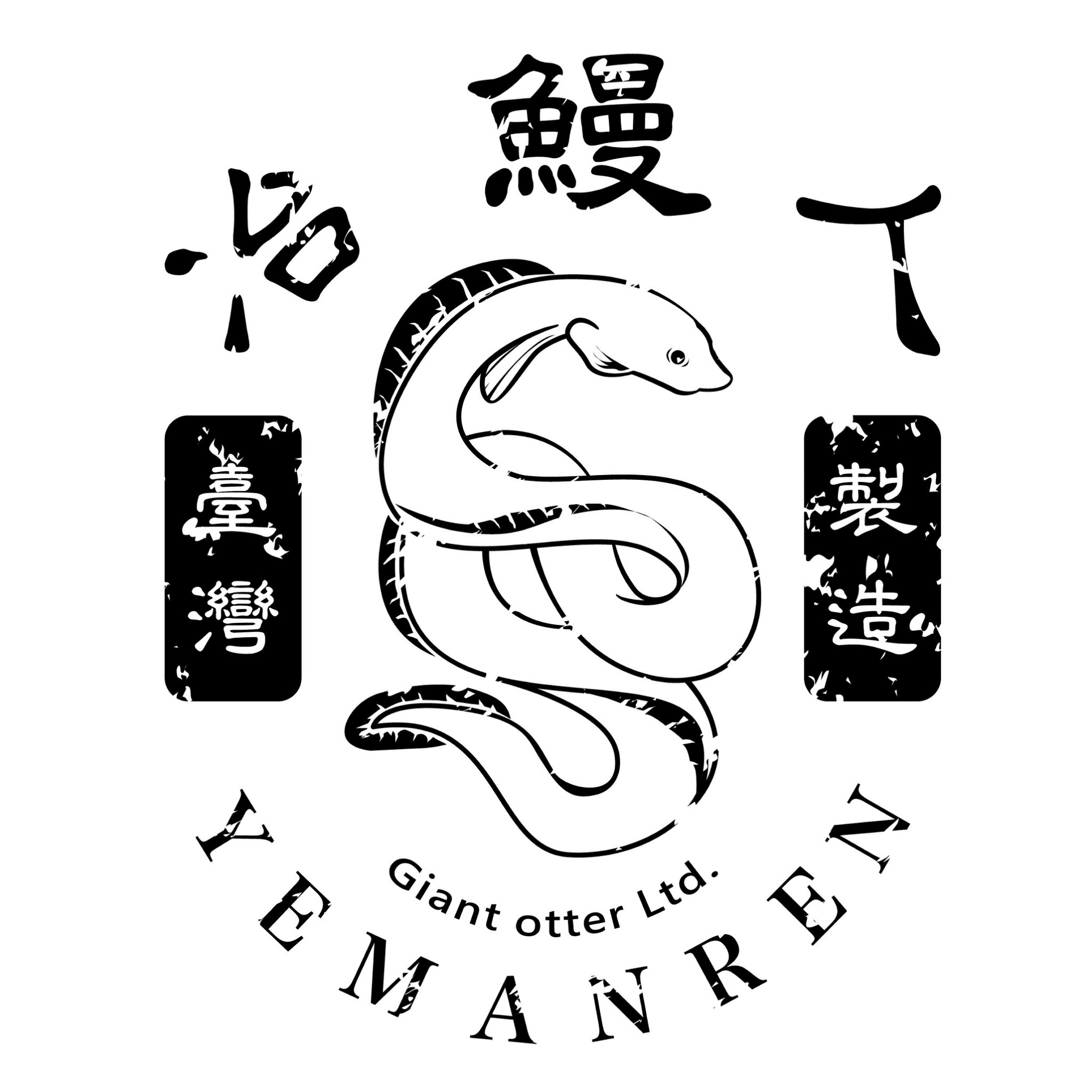 冶鰻人