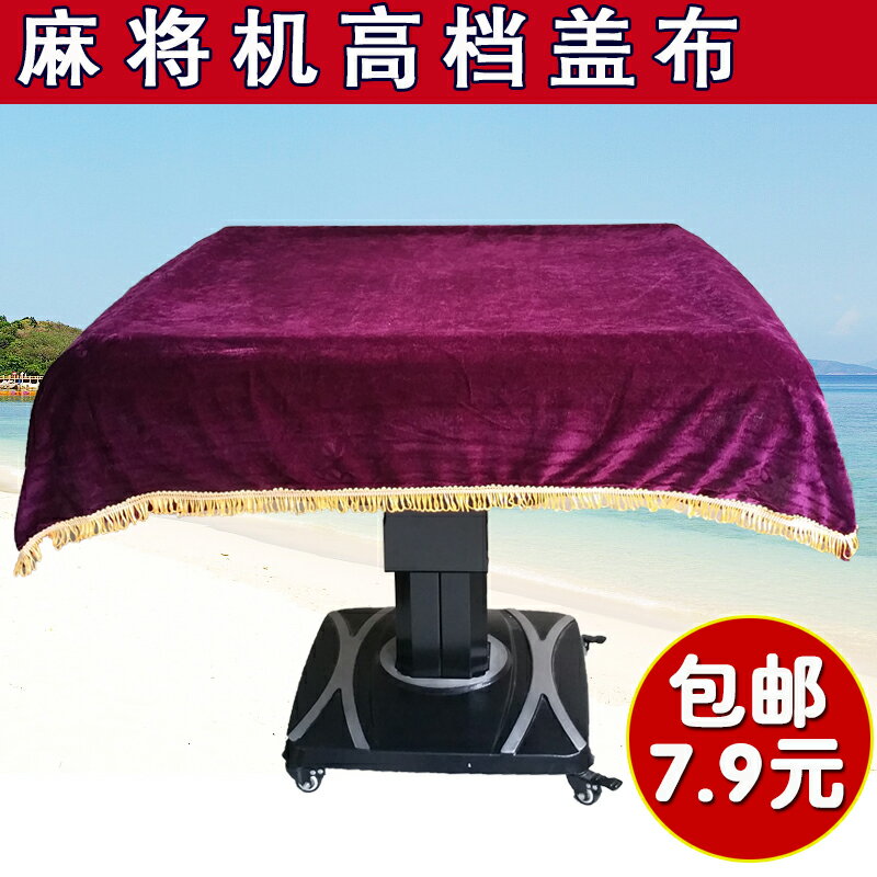 全自動麻將機配件麻將桌高檔麻將機蓋布面布紅蓋佈防塵布罩包郵