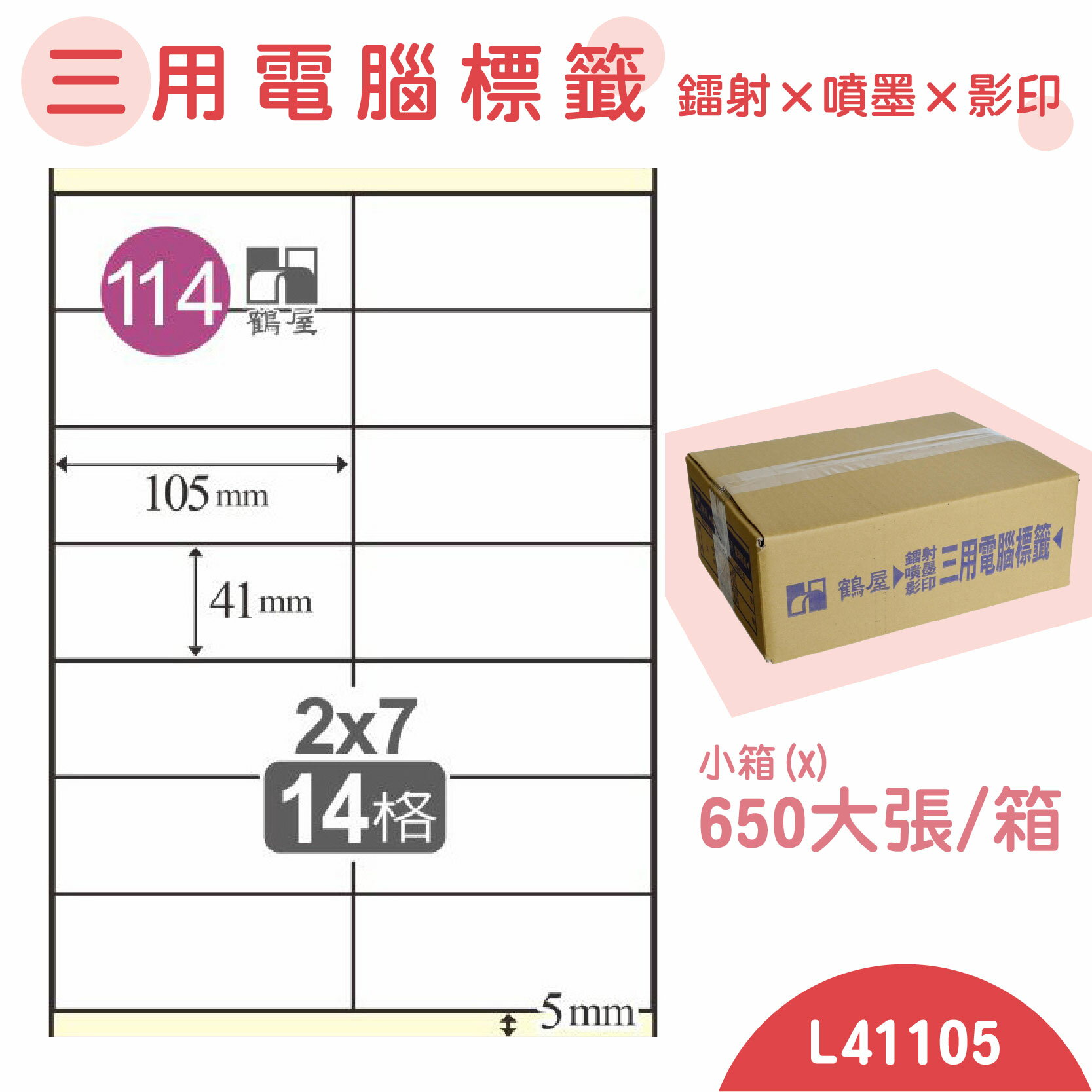【品質第一】鶴屋 電腦標籤紙 白 L41105 14格 650大張/小箱 影印 雷射 噴墨 三用 標籤 出貨 貼紙 信封