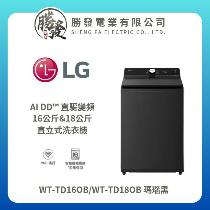 【LG/樂金】AI DD™ 直驅變頻 16公斤&18公斤 直立式洗衣機 WT-TD16OB/WT-TD18OB 瑪瑙黑
