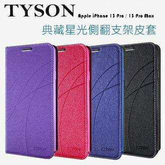 Apple iPhone 13 Pro / 13 Pro Max 冰晶隱扣側翻皮套 典藏星光側翻支架皮套 可站立 可插卡 站立皮套 書本套 側翻皮套 手機殼 殼
