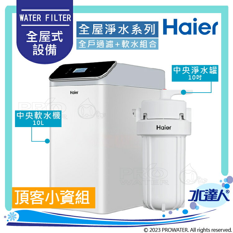 【Haier 海爾】全屋反沖洗淨軟水—頂客小資組│反沖洗中央淨水罐10吋+中央軟水機10L│不含安裝 安裝費用另計(Haier海爾全戶淨水)