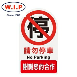 【W.I.P】3000系列標示牌-請勿停車 3001 台灣製 /個