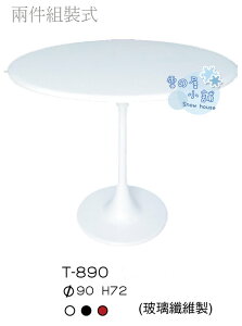 ╭☆雪之屋小舖☆╯T-890P07 玻璃纖維造型桌/ 造型餐桌/休閒桌/咖啡桌/置物桌**兩件組裝式
