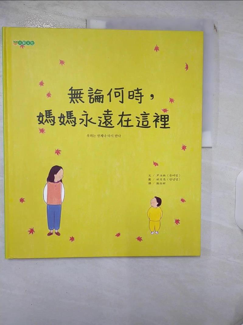 【書寶二手書T1／兒童文學 KD4】無論何時，媽媽永遠在這裡 尹汝林, 陳怡妡