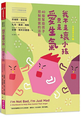 我不是壞小孩，只是愛生氣(2017年暢銷改版) | 拾書所