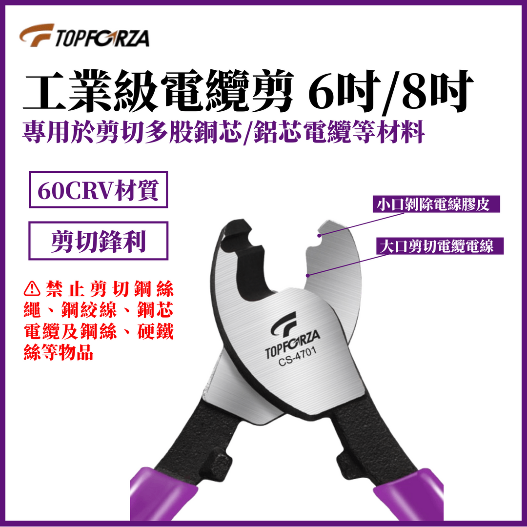 TOPFORZA 拓伏銳 工業級電纜剪 電纜 CS-4701 CS-4702