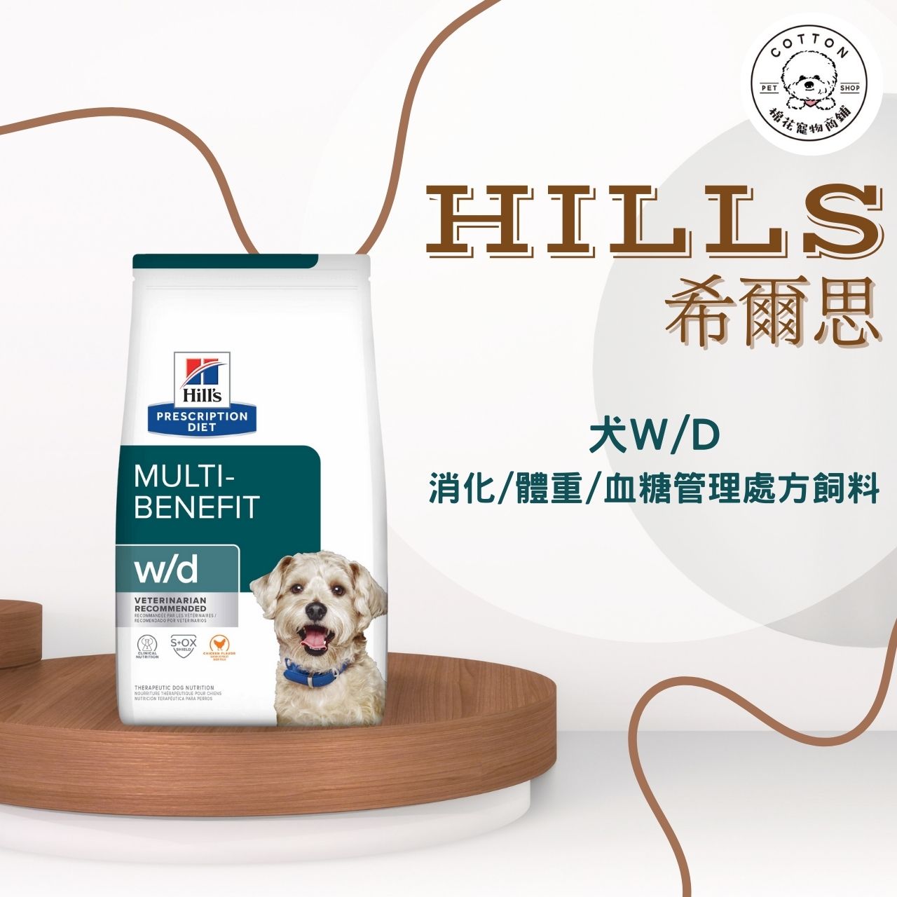 棉花寵物❤️【Hills 希爾思處方】犬用W/D 多重管理 27.5磅(狗wd 處方飼料 體重管理 消化)