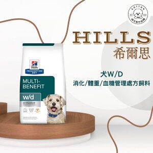 棉花寵物❤️【Hills 希爾思處方】犬用W/D 多重管理 1.5公斤/8.5磅(狗wd 體重管理 脂肪代謝 消化)